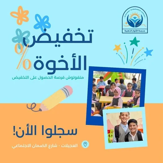 إعلان التسجيل والتخفيض بمدرسة الأنوار الذهبية